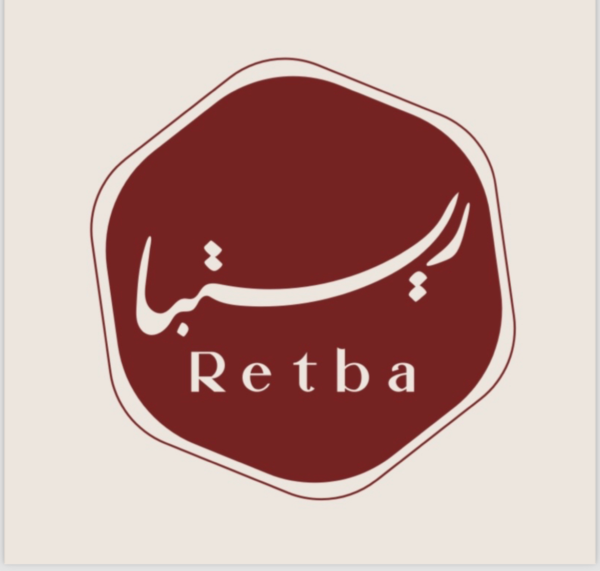 مقهى  Retba - ريتبا 